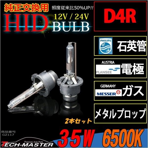 HIDバルブ D4R 6500K 大光量3800ルーメン 35W DC12V DC24V 岩崎照明 2本セット GZ117 | ブランド登録なし | 01