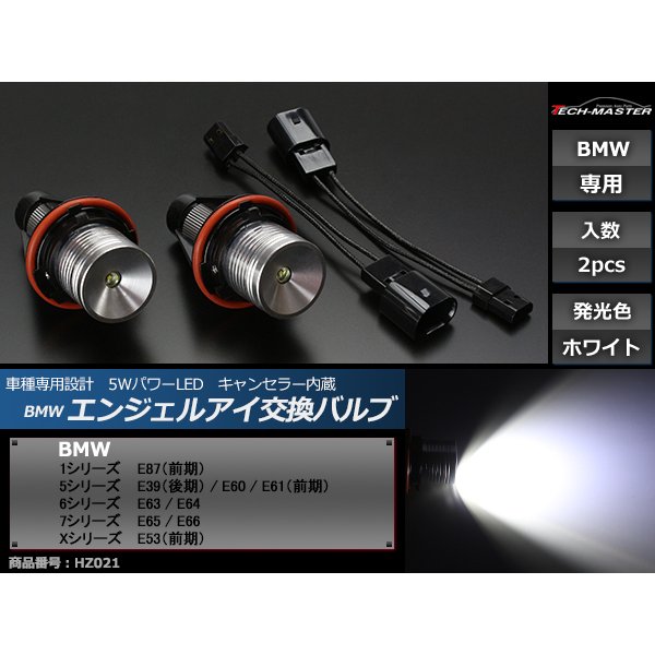 BMW イカリング LED交換バルブ E87/E39/E60/E61/E63/E64/E65/E66/E53 HZ021 | BMW | 01
