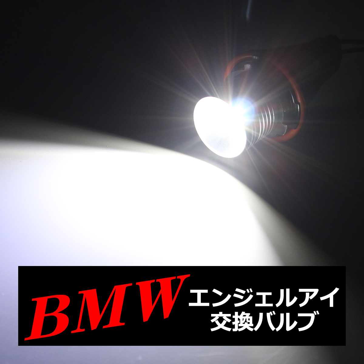 BMW イカリング LED交換バルブ E87/E39/E60/E61/E63/E64/E65/E66/E53 HZ021 | BMW