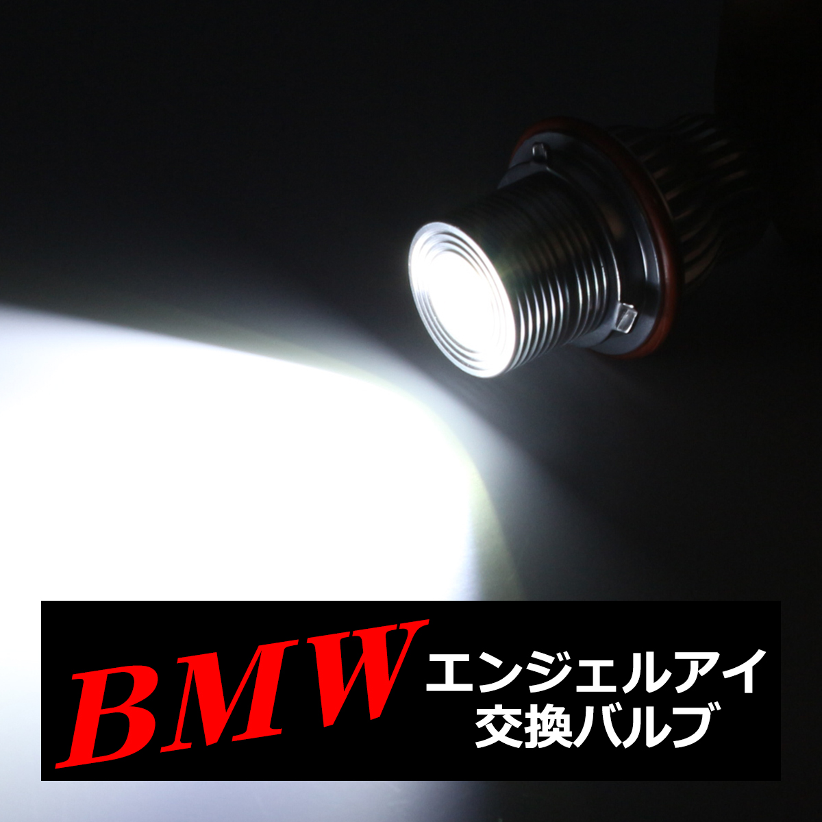 BMW イカリング LED交換バルブ E87/E39/E60/E61/E63/E64/E65/E66/E53 HZ024 | BMW