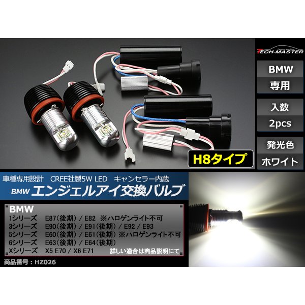 BMW イカリング LED交換バルブ E87N/E82/E90N/E91N/E60N/E61N/E63N/E64N/E70/E71 HZ026 | BMW
