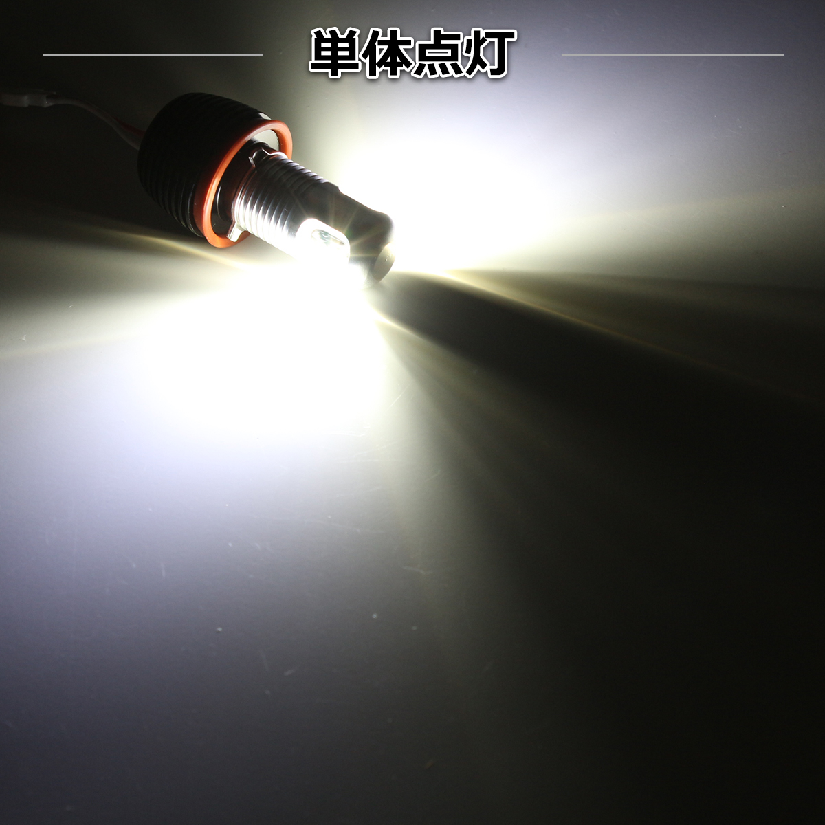 BMW LEDエンジェルアイ 交換バルブ 10W CREE LED E87 E82 E90 E91 E60 E61 E63 E64 E70 E71 HZ026 | BMW | 05