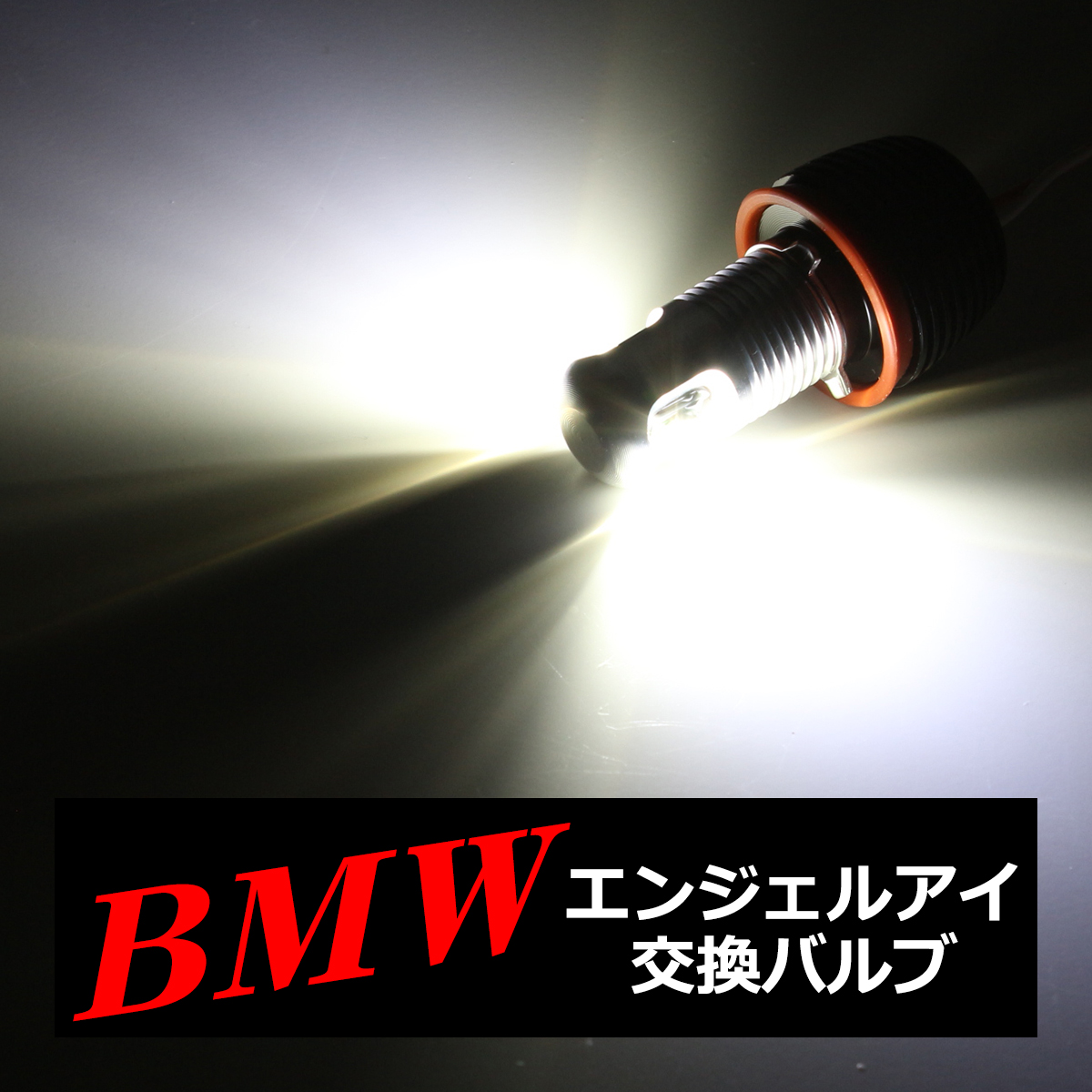 BMW イカリング LED交換バルブ E87N/E82/E90N/E91N/E60N/E61N/E63N/E64N/E70/E71 HZ026 | BMW | 03