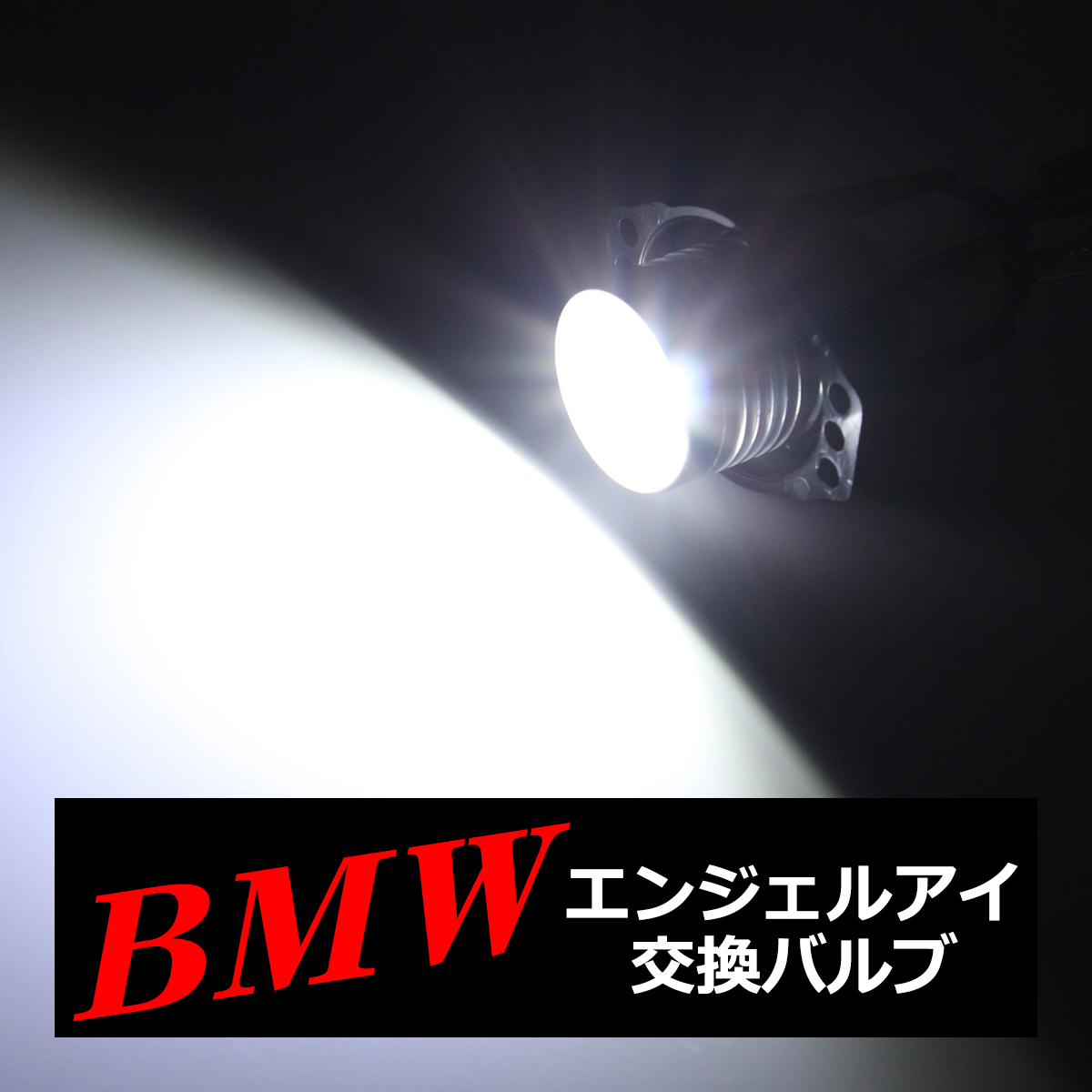 BMW イカリング LED 交換バルブ 3シリーズ E90 E91 前期 HZ027