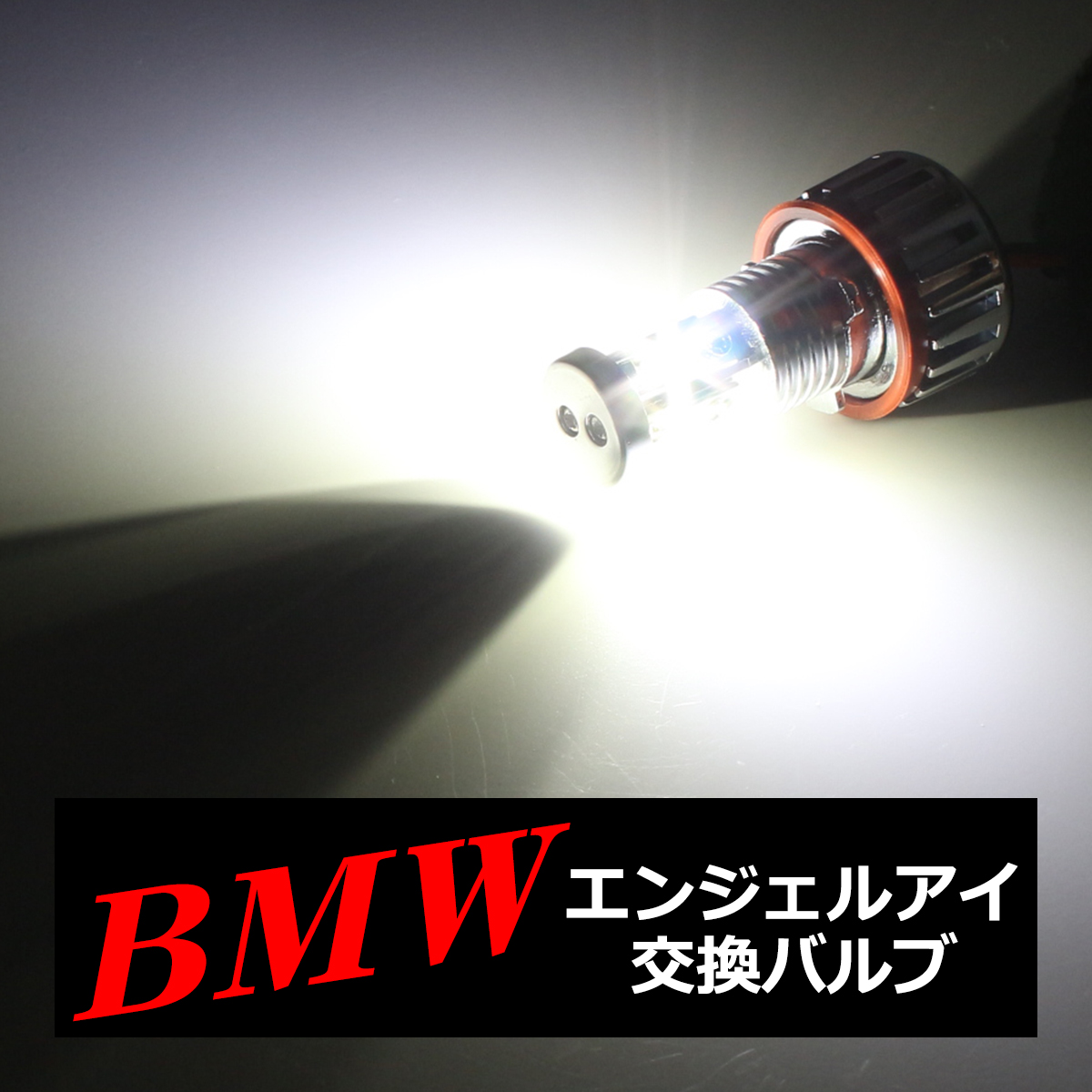 BMW イカリング LED交換バルブ E87/E82/E88/E90/E91/E92/E93/E60/E61/E63/E64/E84/E70/E71/E89 HZ030｜tech