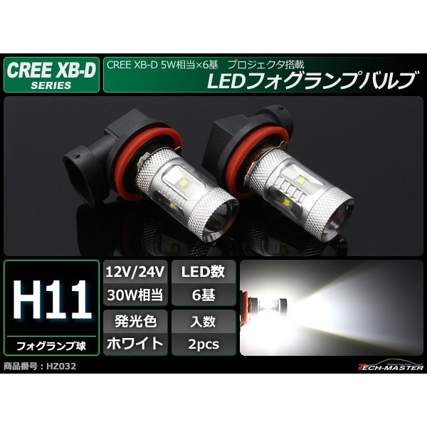 H11 CREE XB-D 30W プロジェクター搭載 LED バルブ ホワイト 12V/24V 2個入 HZ032  :HZ032-1:TECH-MASTER - 通販 - Yahoo!ショッピング