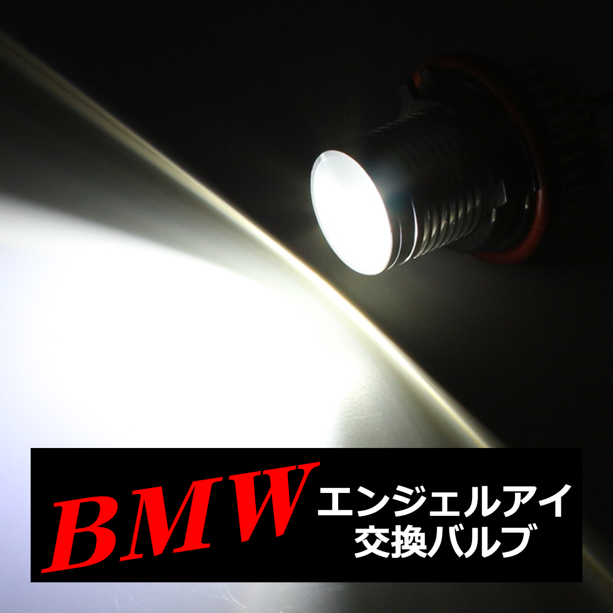 BMW イカリング LED交換バルブ E87/E39/E60/E61/E63/E64/E65/E66/E53 HZ037 | BMW