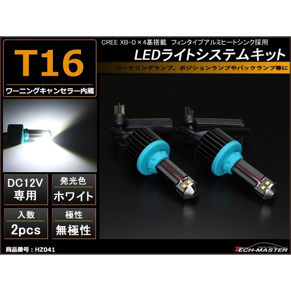 T16 LED 汎用 バックランプ キット ホワイト XB-D LED 3W×4基搭載 HZ041 | ブランド登録なし | 01