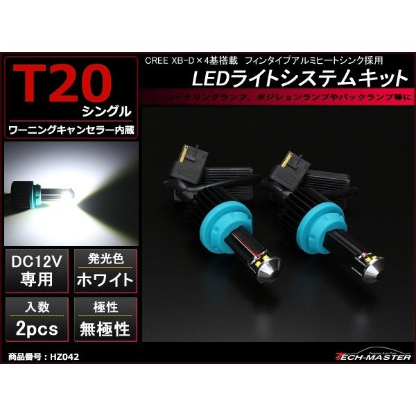 T20 シングル LED 汎用 バックランプ キット ホワイト XB-D LED 3W×4基搭載 HZ042 | ブランド登録なし | 01