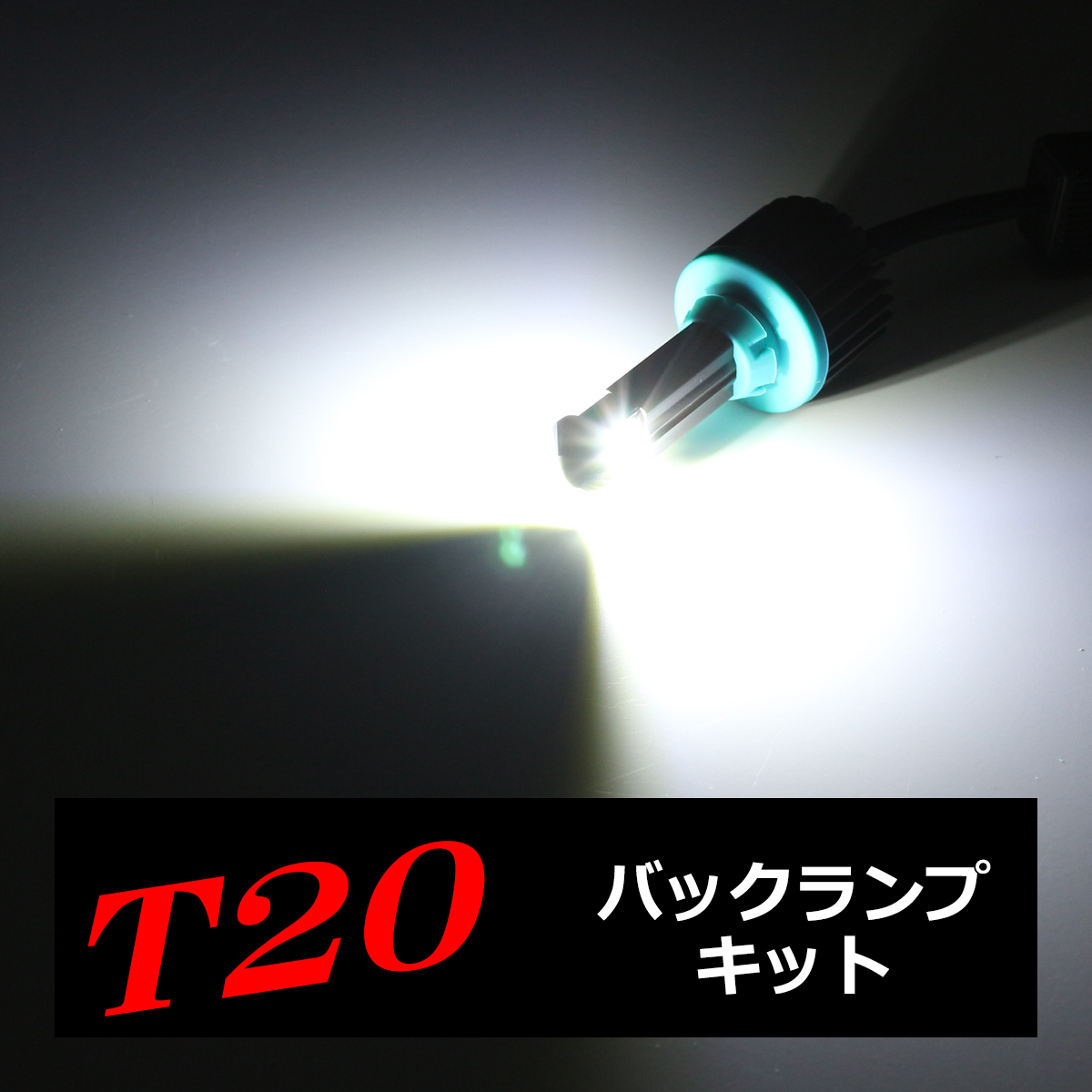 T20 シングル LED 汎用 バックランプ キット ホワイト XB-D LED 3W×4基搭載 HZ042 | ブランド登録なし