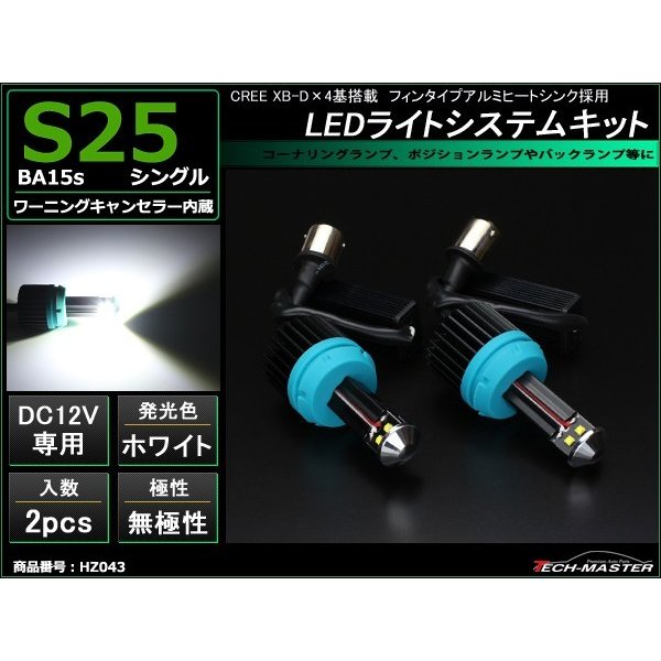 S25 シングル BA15s LED 汎用 バックランプ キット ホワイト XB-D LED 3W×4基搭載 HZ043 | ブランド登録なし | 01