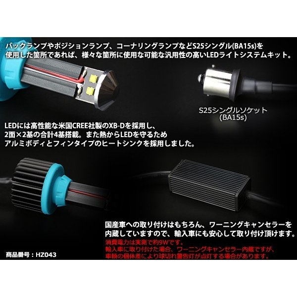 S25 シングル BA15s LED 汎用 バックランプ キット ホワイト XB-D LED 3W×4基搭載 HZ043 | ブランド登録なし | 02