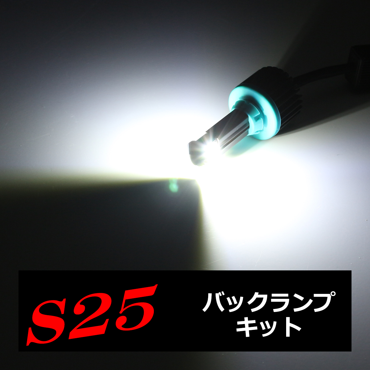 S25 シングル BA15s LED 汎用 バックランプ キット ホワイト XB-D LED 3W×4基搭載 HZ043 | ブランド登録なし