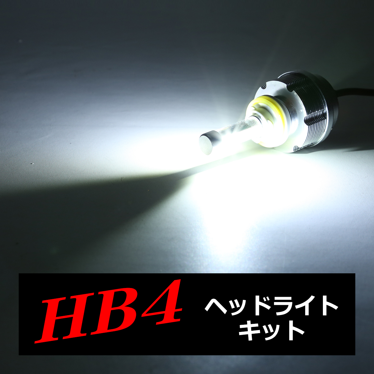 一体型 ファンレス設計 HB4 LEDヘッドライトキット DC8〜70V 3600lm 12V/24V HZ047｜tech