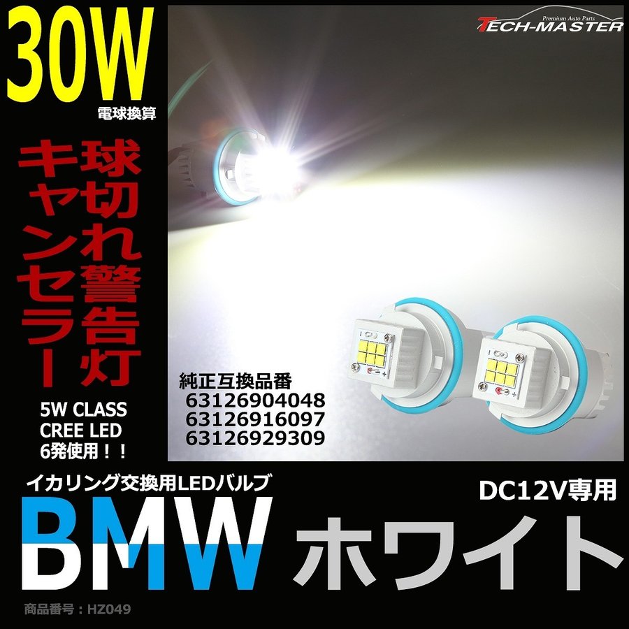 30W級 LEDエンジェルアイ 交換バルブ CREE イカリング E87 E39 E60 E61 E63 E64 E65 E66 E83 E53 HZ049 | BMW | 01
