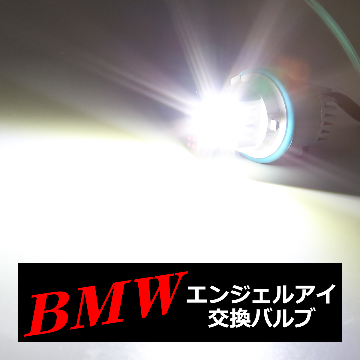 30W級 LEDエンジェルアイ 交換バルブ CREE イカリング E87 E39 E60 E61 E63 E64 E65 E66 E83 E53 HZ049 | BMW