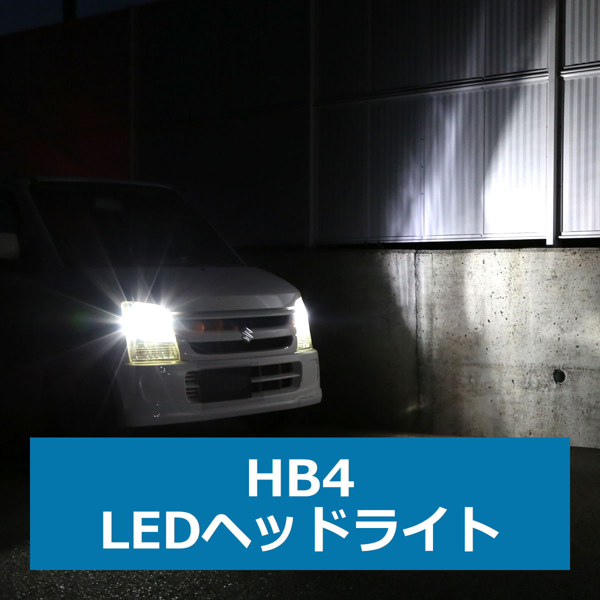 高輝度LEDヘッドライト H8/H11/H16 ヘッドランプ バルブ 車検対応