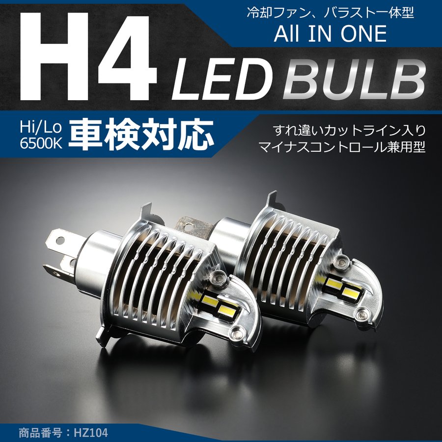 H4 LED ヘッドライト バルブ 車検対応 ホワイト オールインワン カットライン HZ104 | ブランド登録なし | 01