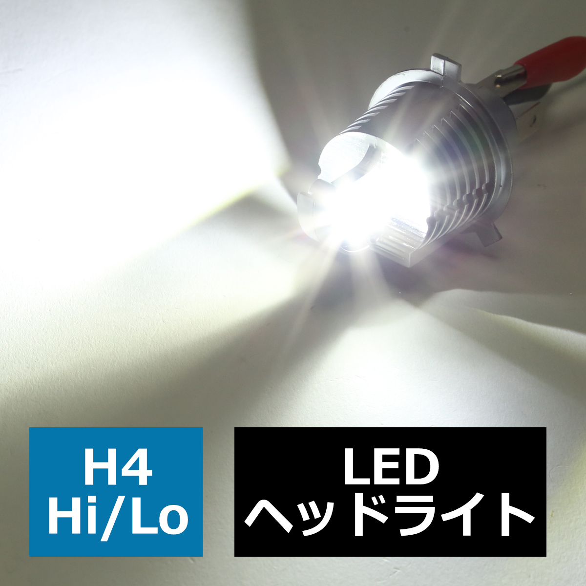 H4 LED ヘッドライト バルブ 車検対応 ホワイト オールインワン カットライン HZ104 | ブランド登録なし