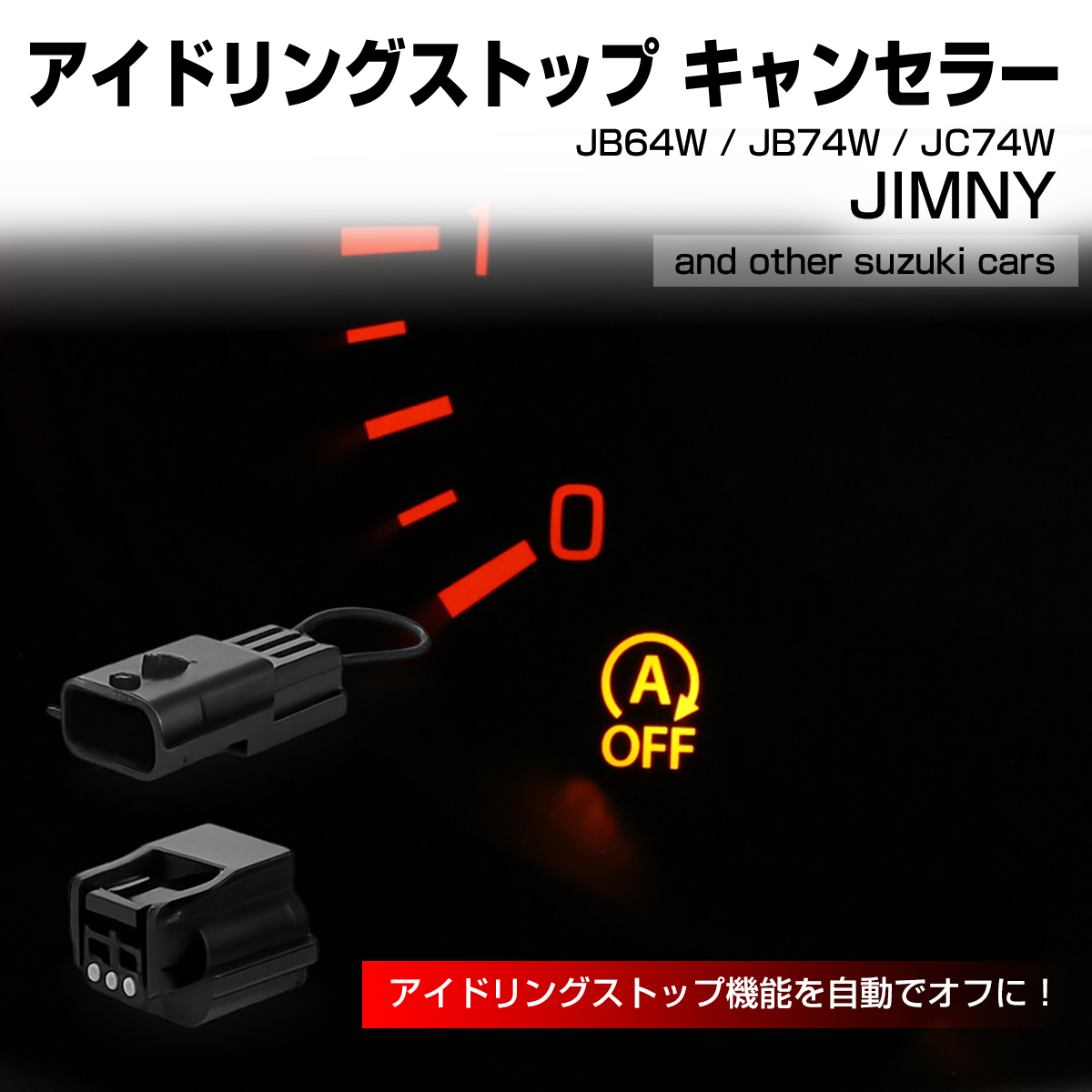 ジムニー ノマド アイドリングストップ キャンセラー JC74W エブリイ DA17 適合車種多数 I-373 | ジムニー