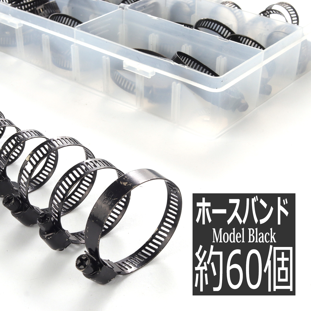 ステンレス ホースバンド セット 7種類 合計60個 幅8mm 対応ホース径6〜38mm ブラック I-556 | ブランド登録なし