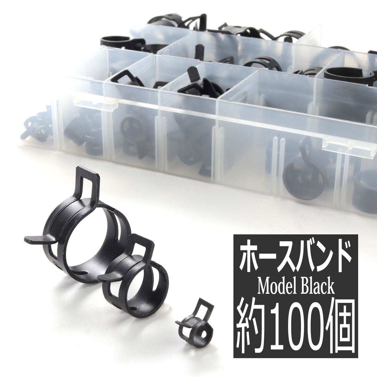 ホースバンド セット ホースクリップ 10種類 合計100個 板ばね式 I-557｜TECH-MASTER