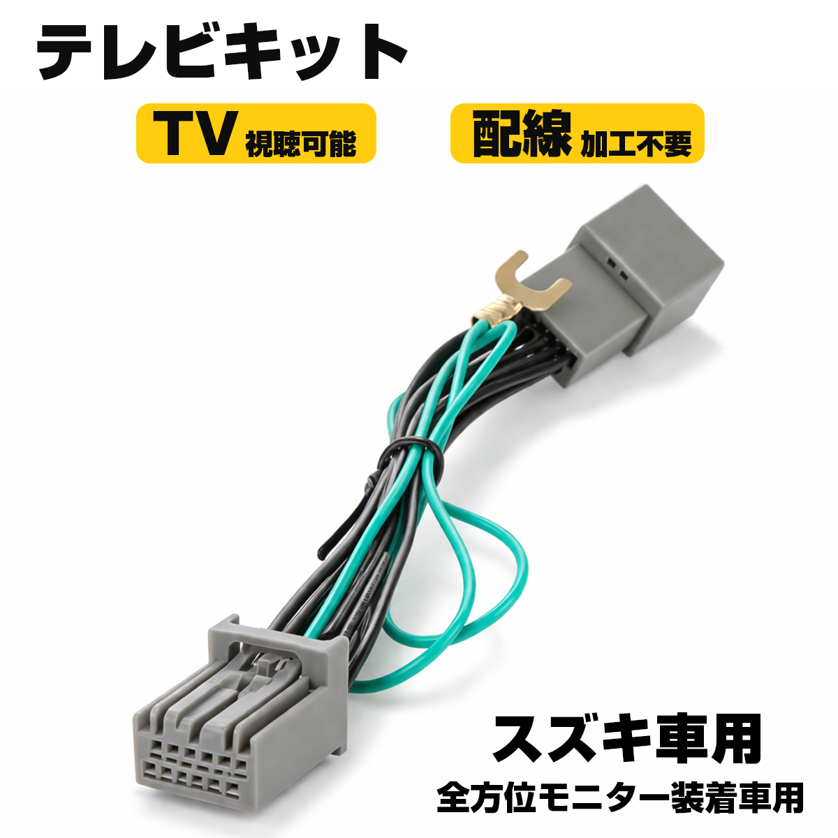スズキ テレビキット 全方位モニター装着車用 MD7S ソリオ WDB3S WEB3S フロンクス 12ピン I-606 | ソリオ