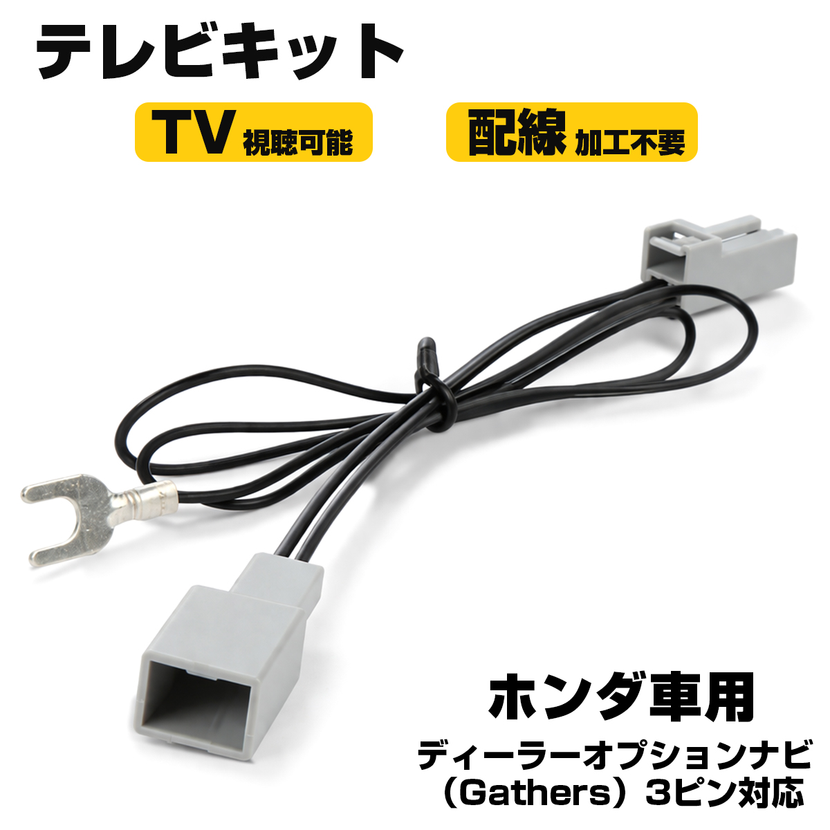 ホンダ テレビキット Gathers VXM-207VFNi VXU-205FTi VXU-207NBi 走行中 TV 視聴 ナビ操作ができる 解除 I-608 | N-BOX