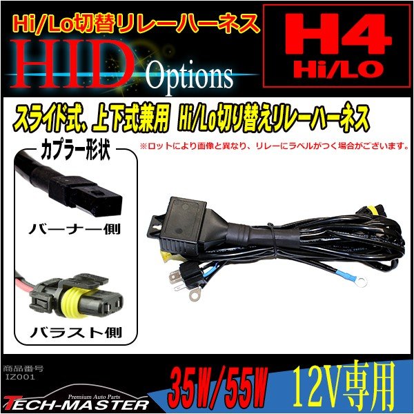 HID リレーハーネス H4 Hi/Lo切り替え スライド/上下式兼用 35W/55W兼用 DC12V 1本 IZ001