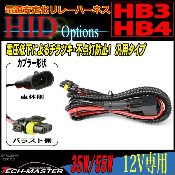 HID リレーハーネス HB3/HB4兼用 35W/55W兼用 DC12V用 1本 IZ002 | ブランド登録なし | 01