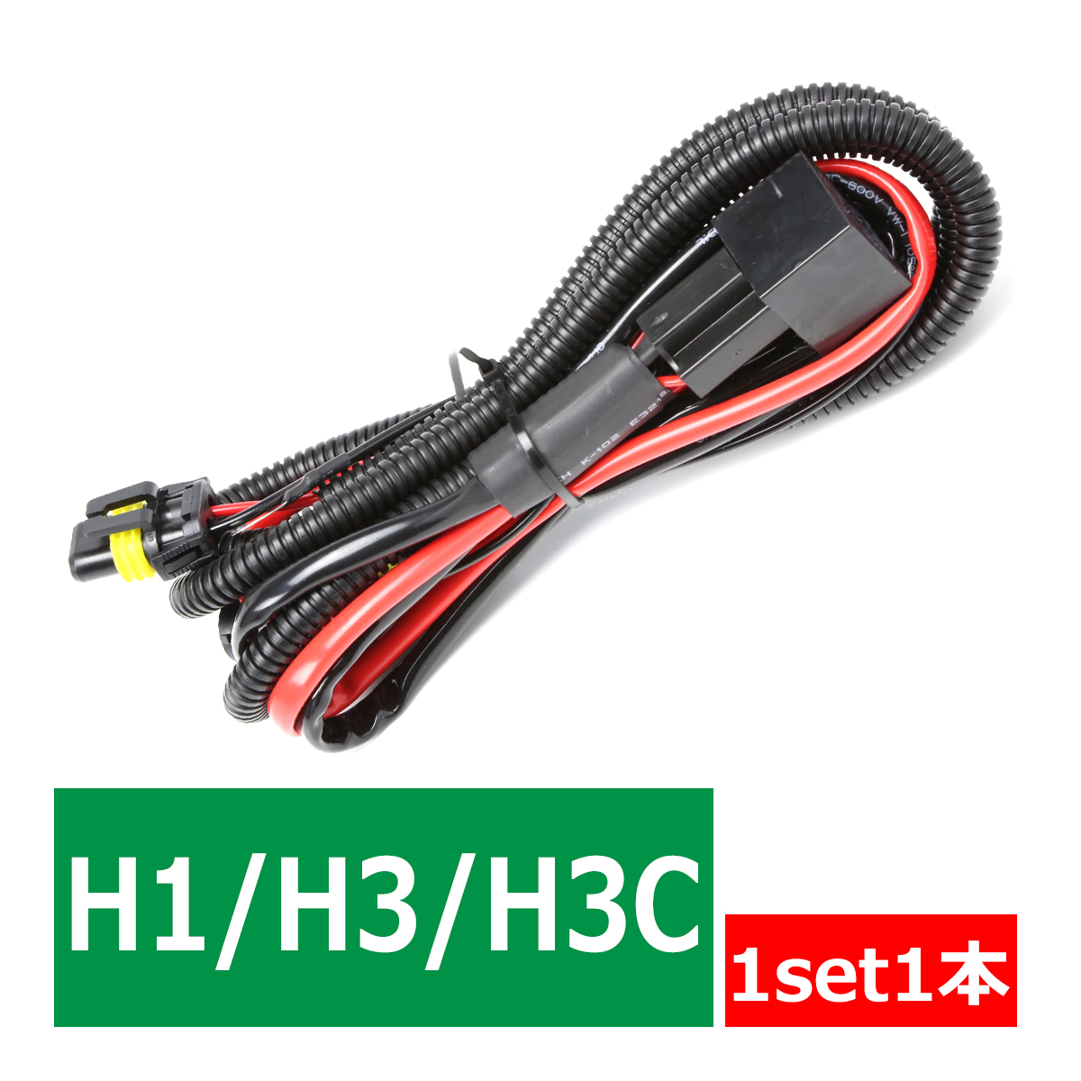 HID リレーハーネス 35W/55W兼用 DC12V 1本 HB3/HB4/H8/H11/H9/H10/880 