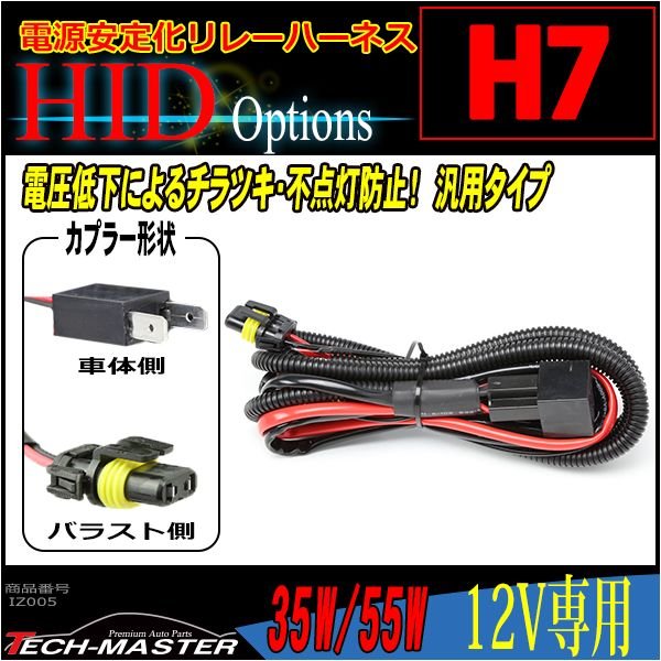 HID リレーハーネス H7 35W/55W兼用 DC12V用 1本 IZ005｜tech｜02