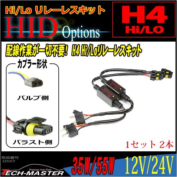 充実の品 H4 HID リレーレスユニット のみ H L スライド切替用 35W 55W 両対応 12V 補修用 送料無料  banhmihangxanh.com