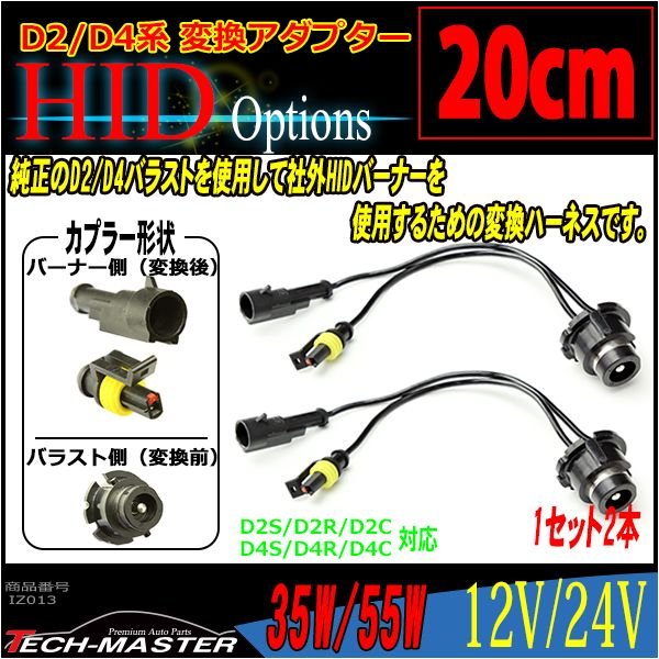 HIDバラスト 変換ケーブル D2S/D2R/D2C/D4S/D4R/D4C 2本 IZ013 :IZ013:TECH-MASTER - 通販 -  Yahoo!ショッピング