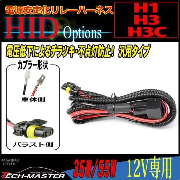 HID リレーハーネス H1/H3/H3C兼用 35W/55W兼用 DC12V 1本 IZ016｜tech｜02