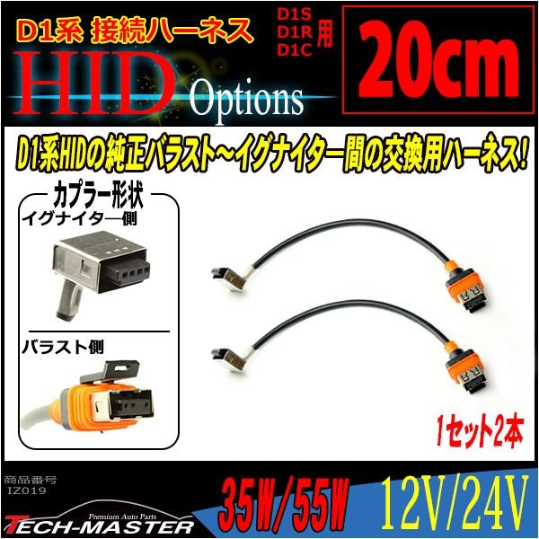 D1S/D1R/D1C接続ケーブル HIDバラスト〜イグナイタ― 20cm 2本 IZ019 | ブランド登録なし | 01