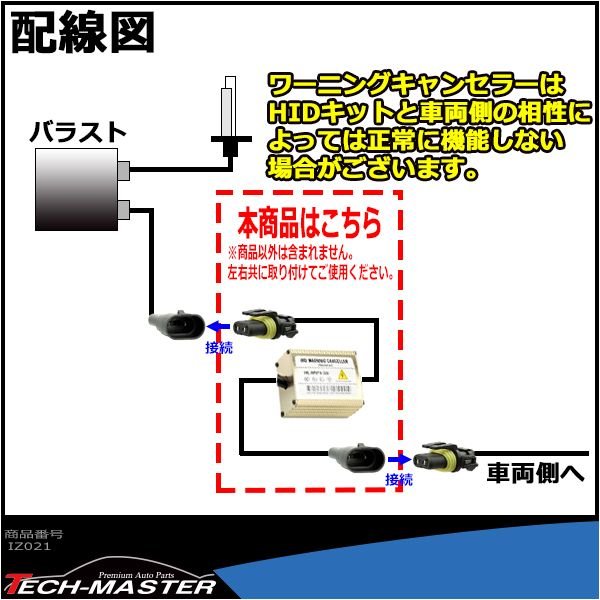 HID汎用 ワーニングキャンセラー 球切れ警告灯対策 9V-32V 2本 IZ021 | ブランド登録なし | 02