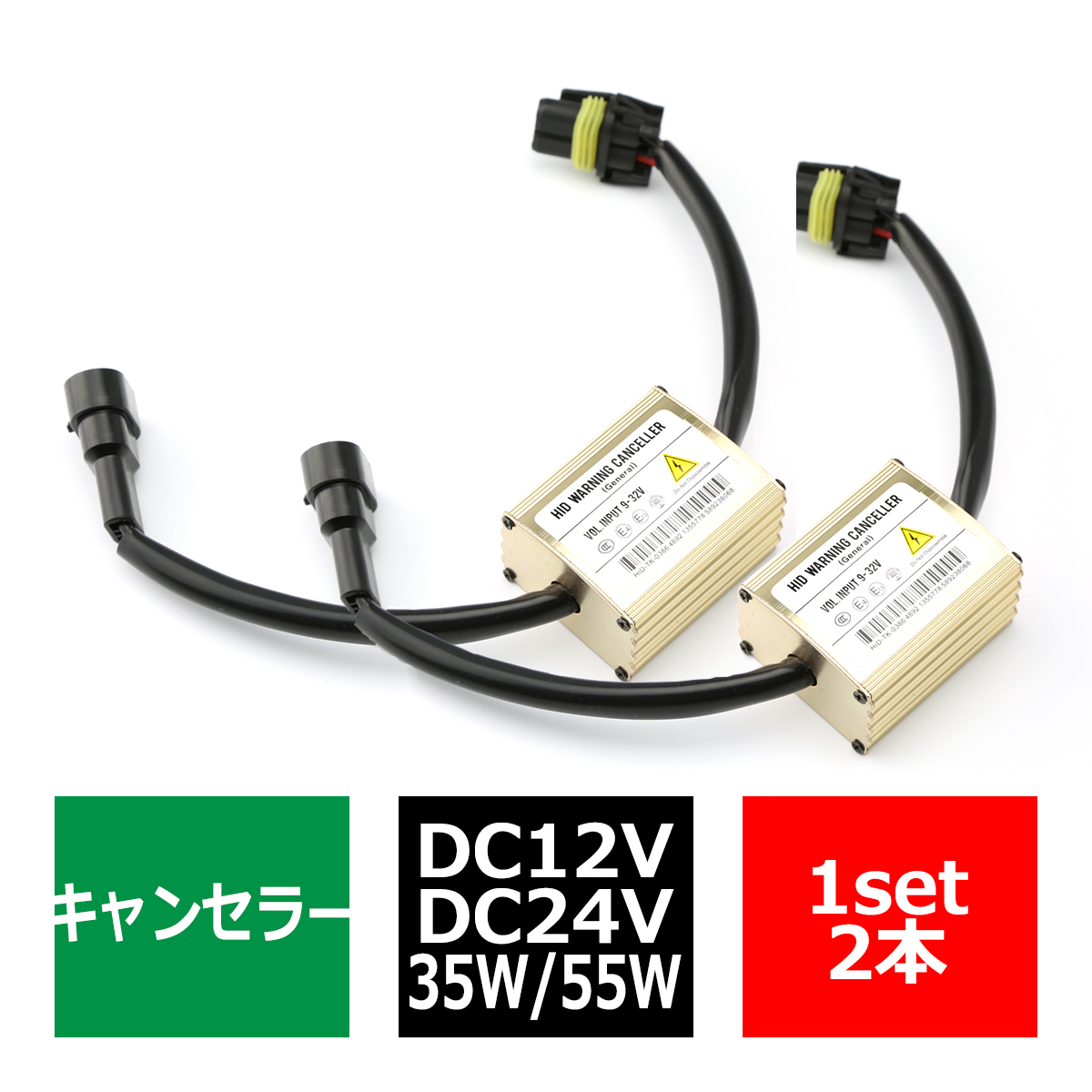 HID汎用 ワーニングキャンセラー 球切れ警告灯対策 9V-32V 2本 IZ021 | ブランド登録なし