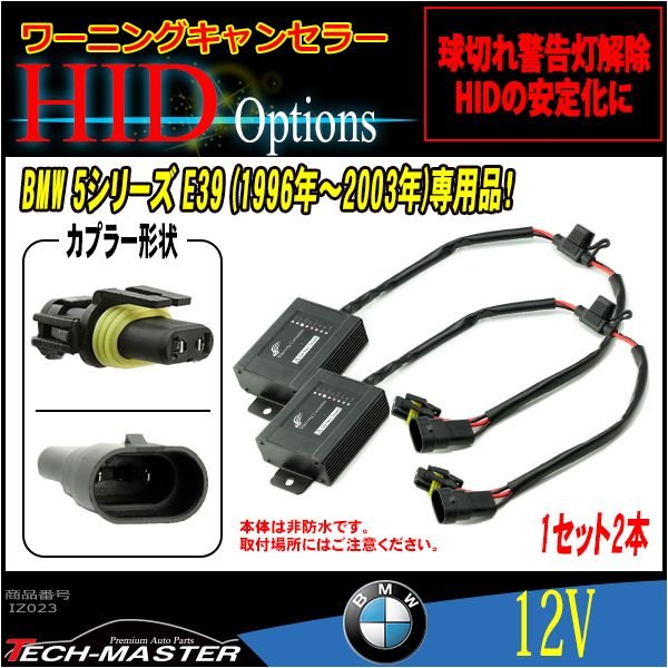 HIDワーニングキャンセラー BMW E39専用 球切れ警告灯対策 2本 IZ023 | BMW | 01