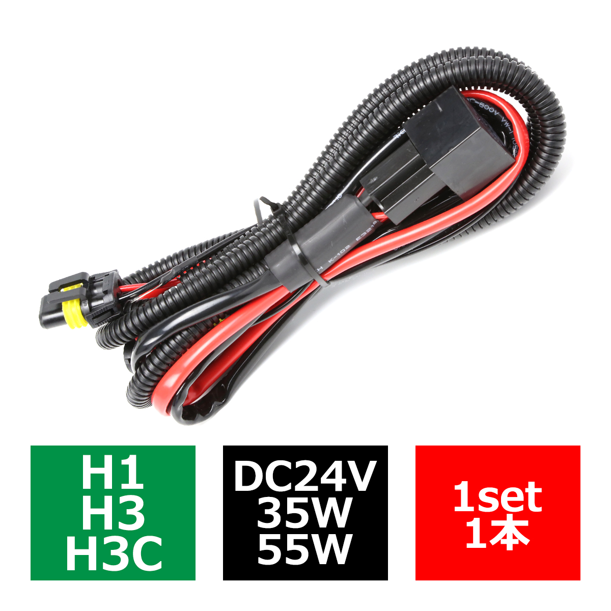 HID リレーハーネス H1/H3/H3C兼用 35W/55W兼用 DC24V 1本 IZ025｜tech