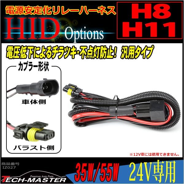 HID リレーハーネス H8/H11兼用 35W/55W兼用 DC24V 1本 IZ027 | ブランド登録なし | 01