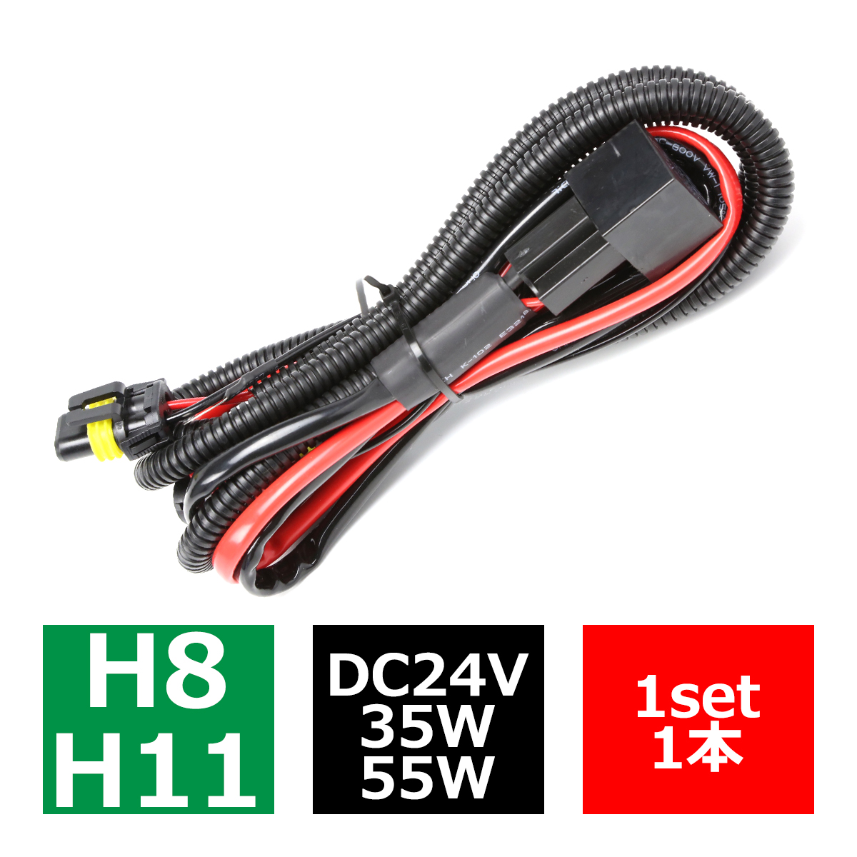 HID リレーハーネス H8/H11兼用 35W/55W兼用 DC24V 1本 IZ027 | ブランド登録なし
