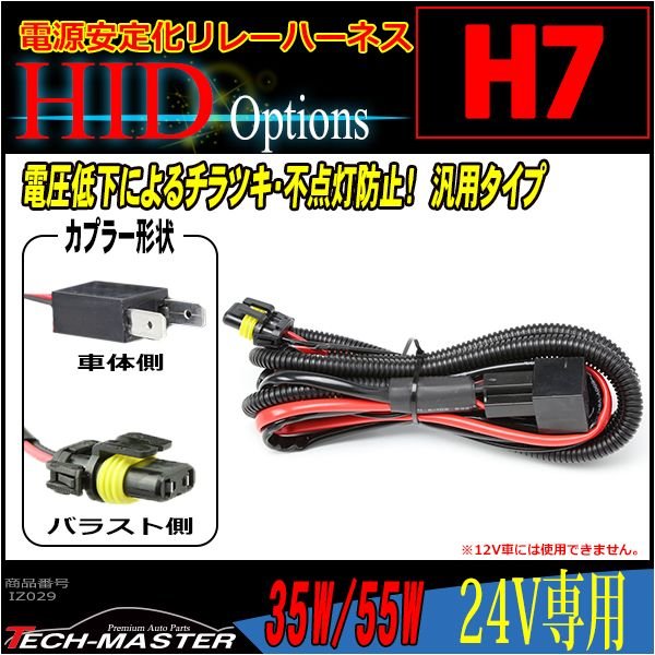 HID リレーハーネス H7兼用 35W/55W兼用 DC24V 1本 IZ029 | ブランド登録なし | 01