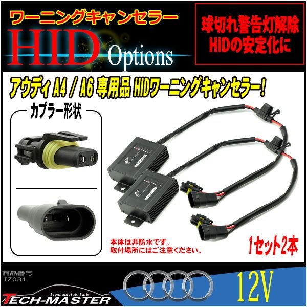 HIDワーニングキャンセラー AUDI A4 A6 球切れ警告灯対策 2本 IZ031 | Audi | 01