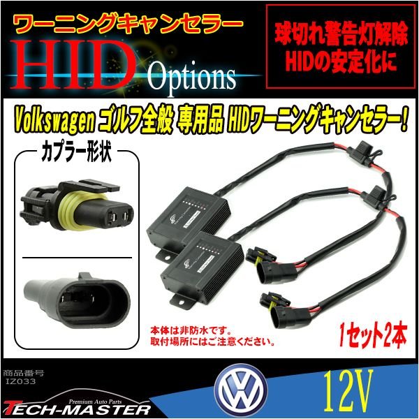 HIDワーニングキャンセラー VWワーゲン ゴルフ 全般 球切れ警告灯 2本 IZ033 | フォルクスワーゲン | 01