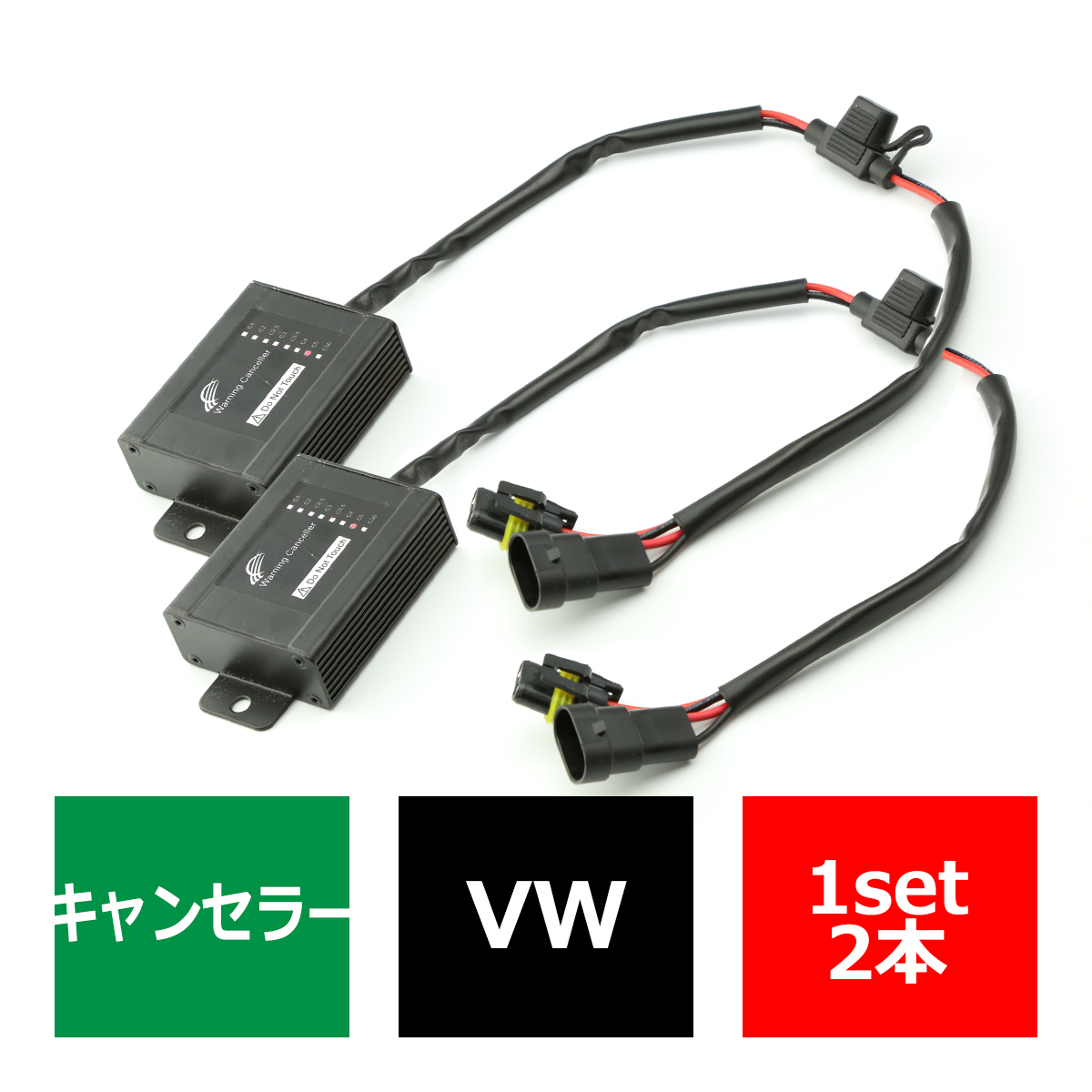 HIDワーニングキャンセラー VWワーゲン ゴルフ 全般 球切れ警告灯 2本 IZ033 | フォルクスワーゲン
