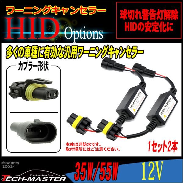 HID汎用 ワーニングキャンセラー 球切れ警告灯対策 9V-16V 2本 IZ034 | ブランド登録なし | 01