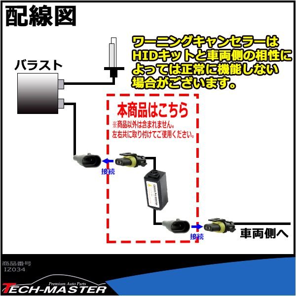 HID汎用 ワーニングキャンセラー 球切れ警告灯対策 9V-16V 2本 IZ034 | ブランド登録なし | 02