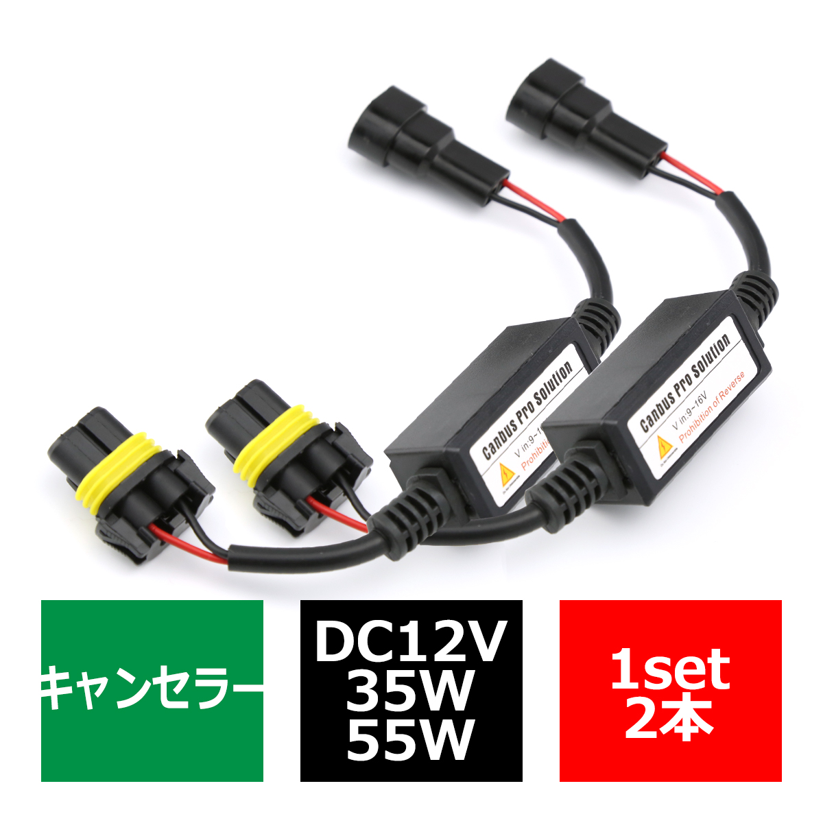 HID汎用 ワーニングキャンセラー 球切れ警告灯対策 9V-16V 2本 IZ034 | ブランド登録なし