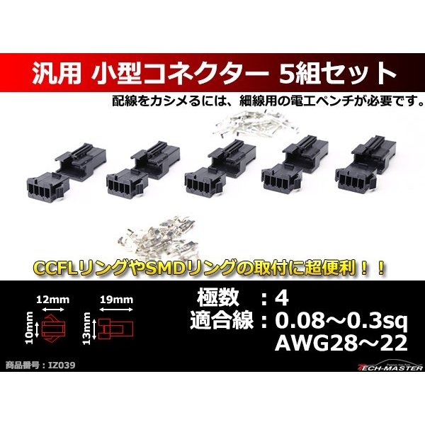 汎用 小型コネクター 4極 5組セット 電装品の取付に超便利 IZ039 | ブランド登録なし | 01